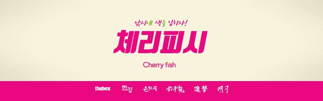 üǽ(Cherry fish)