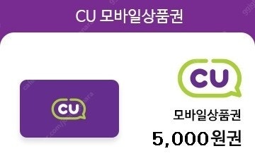 CU 모바일 상품권 5천원권