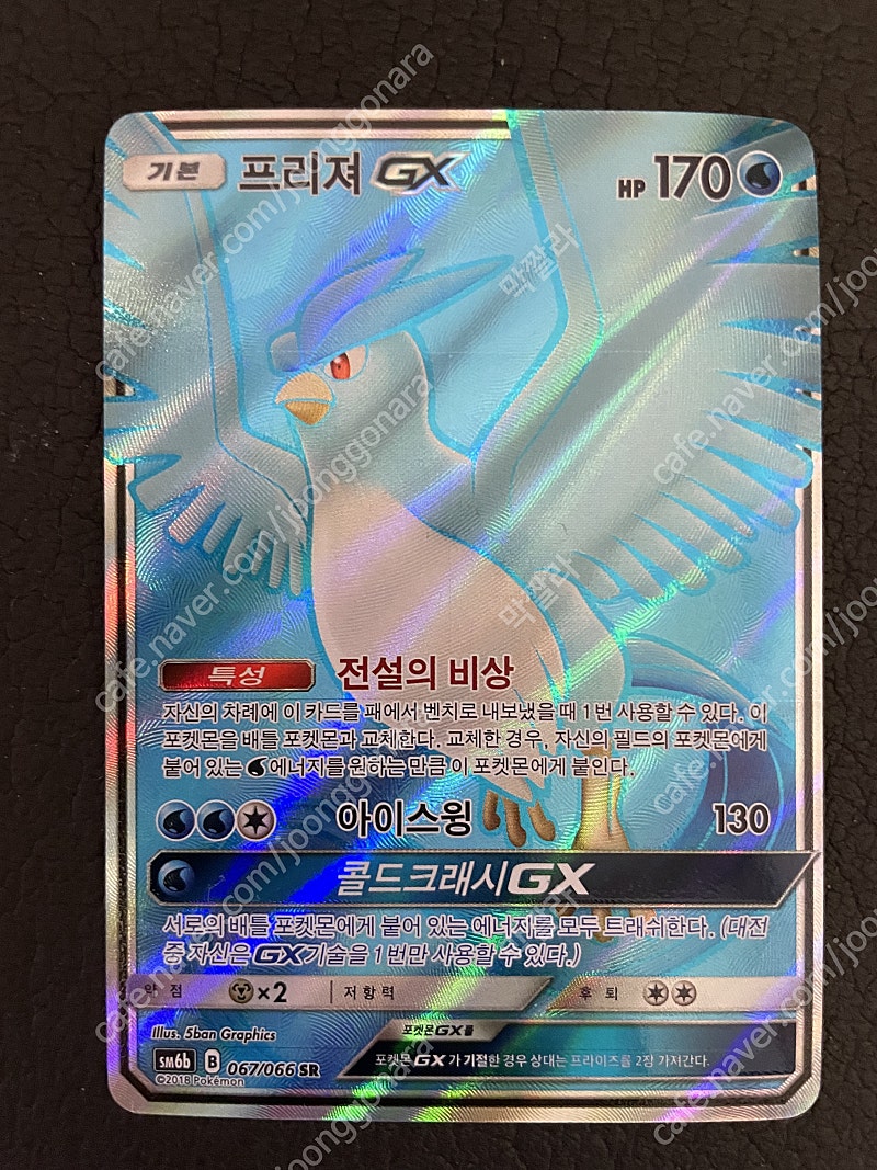 Articuno GX 067/066 SM6b