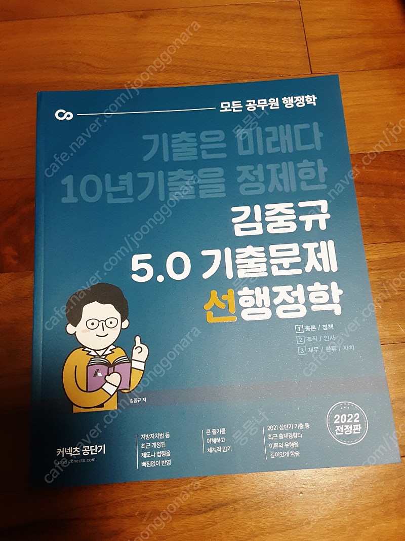 2022 김중규 5.0 선행정학 기출문제 팝니다(새것,무료배송)