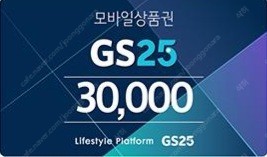 Gs25 모바일상품권 3만원권 25000원에 판매합니다