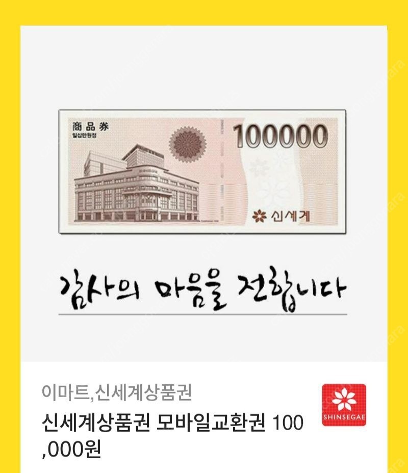 신세계상품권 모바일교환권 10만원 팝니다.