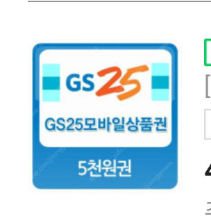 gs25 5천원 모바일 금액권