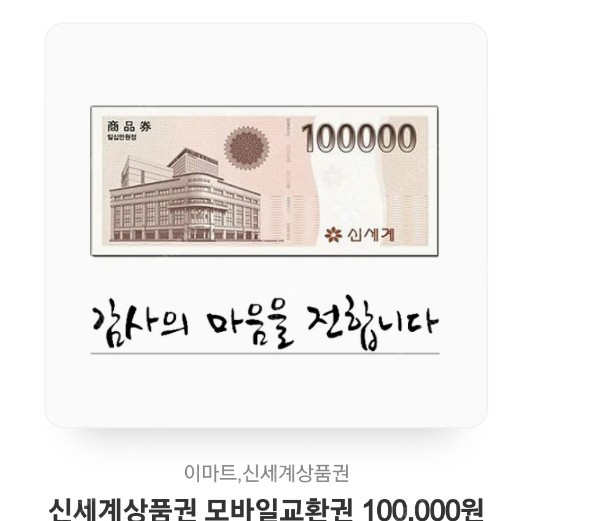 신세계 모바일 10만원권상품권 판매합니다