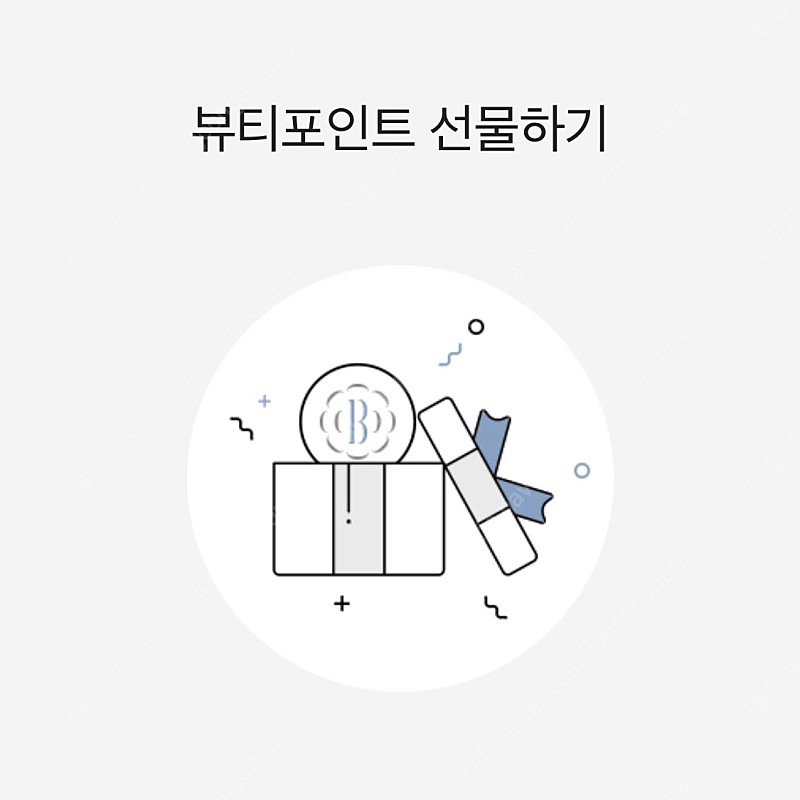 뷰티포인트 뷰포 10000p -> 7500원