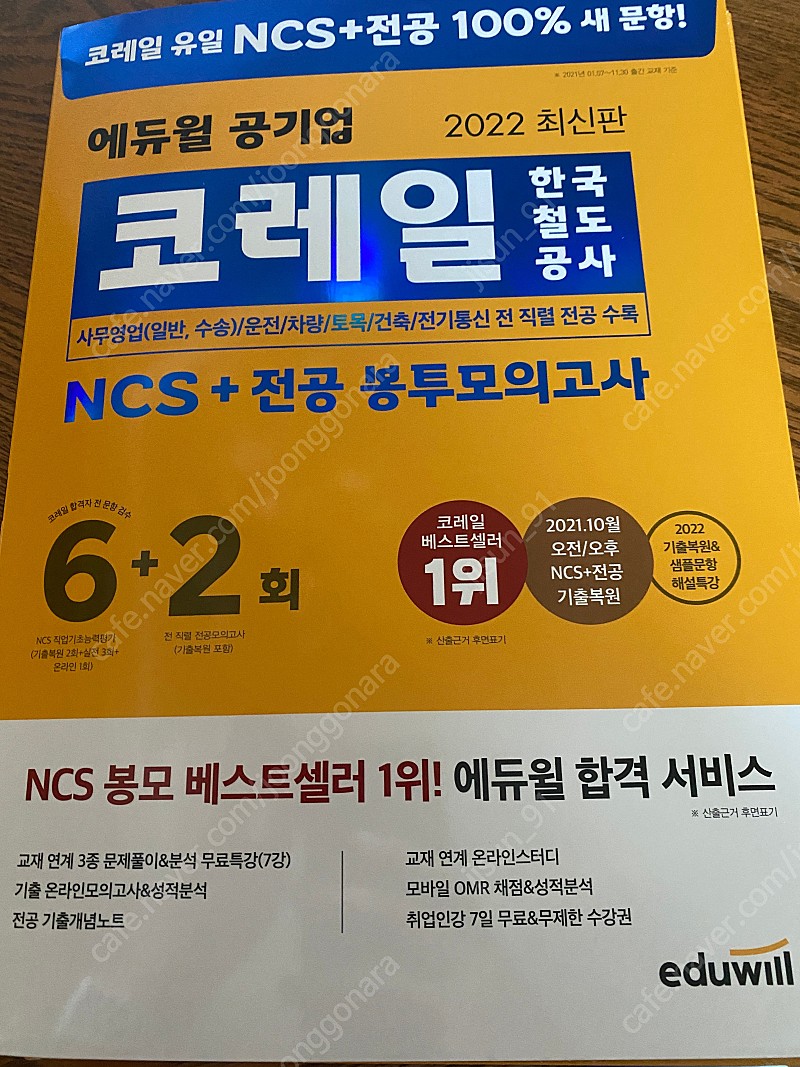 2022 최신판 에듀윌 코레일 한국철도공사 NCS + 전공 봉투모의고사 6 + 2회