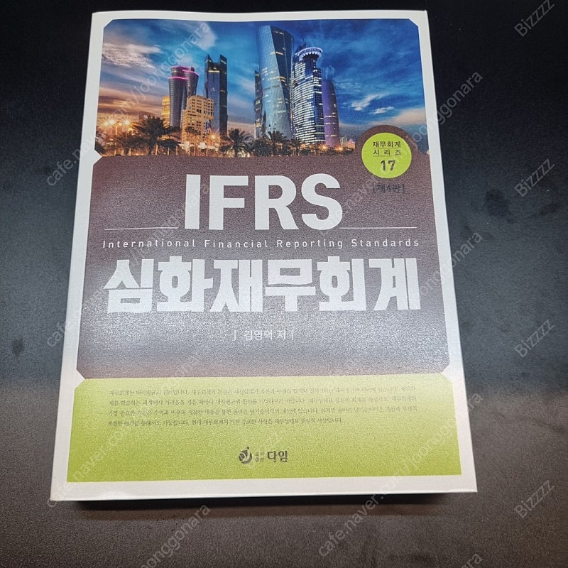 IFRS 심화재무회계