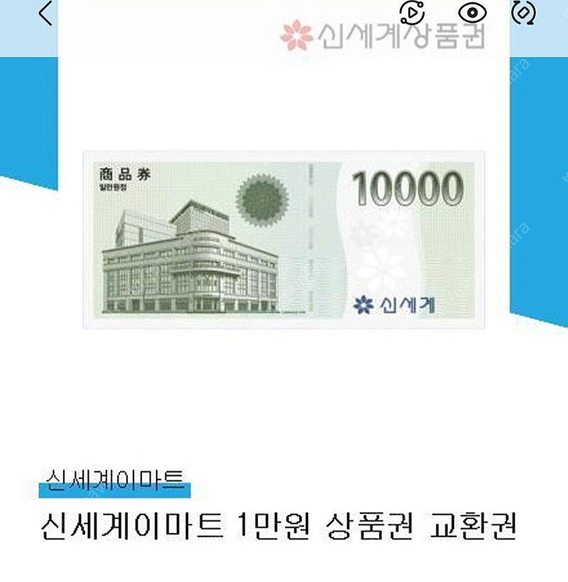 신세계상품권(신세계이마트상품권) 1만원권 급처해용