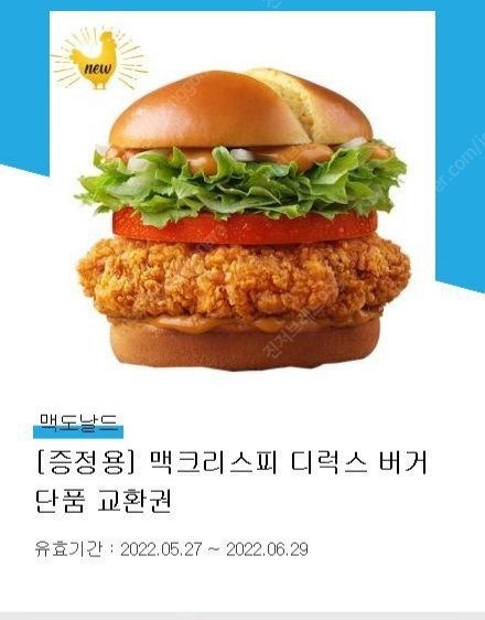 맥크리스피 디럭스버거 단품 팝니다