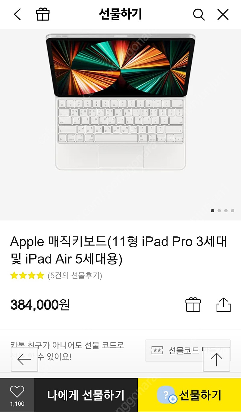 Apple 매직키보드(11형 iPad Pro 3세대 및 iPad Air 5세대용)
