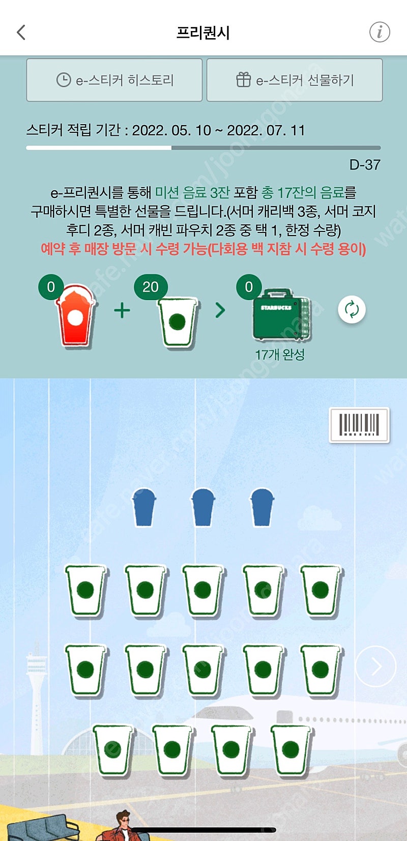 스타벅스 e-프리퀀시 하얀 (저) 8개 -> 주황 (님) 3개 교환