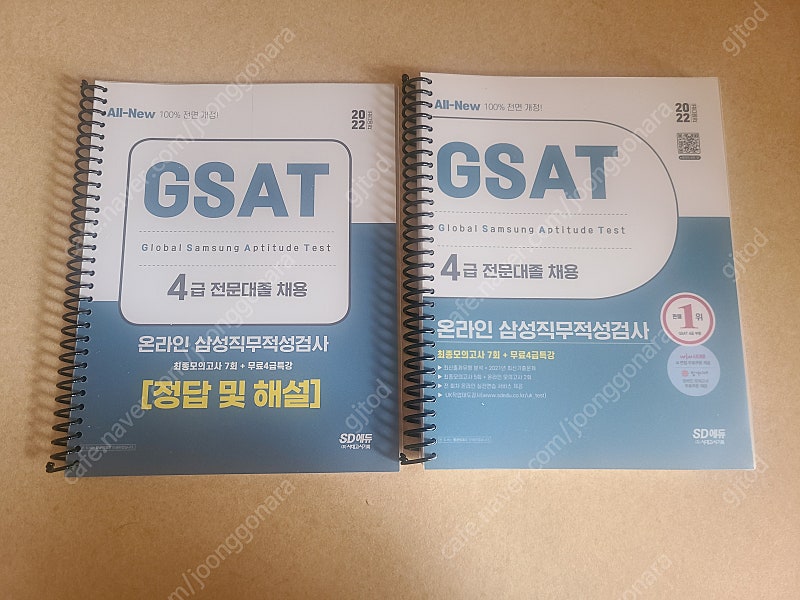 삼성 직무적성검사 gsat 4급 새책 팝니다.