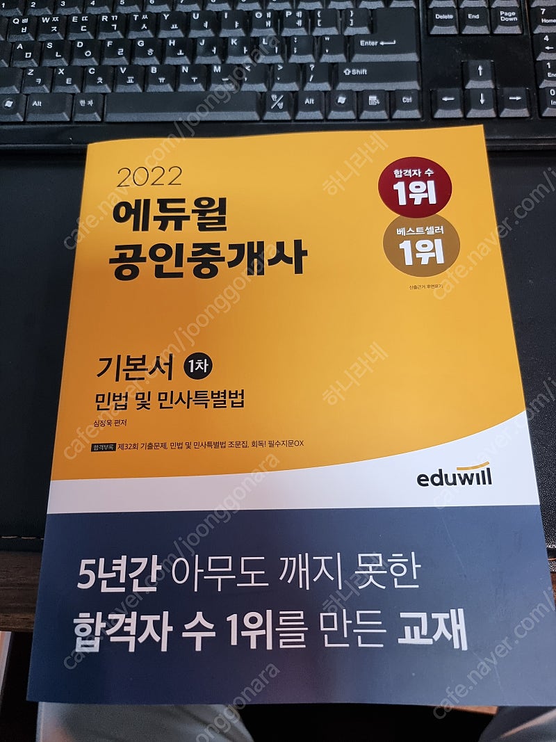 에듀윌 공인중개사 민법 1차 기본서 (새책 팝니다)-인천부평