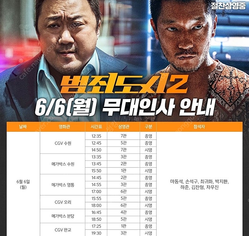 범죄도시2 무대인사 6/6 메가박스 수원 15:50 J열 연석 양도