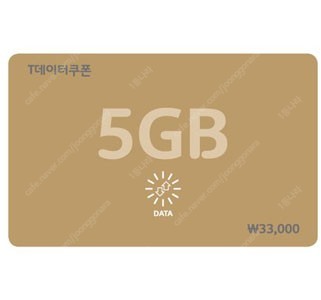 SKT T데이터쿠폰 5GB, 2GB, 1GB, 500MB 판매 (표준요금제에도 사용가능, 사용기한 1년)