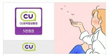 오늘까지인 CU 모바일 상품권 5천원권