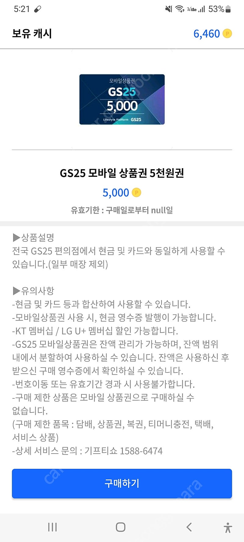 GS25 모바일 금액권 5천원권 판매합니다