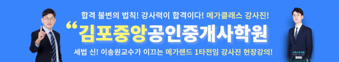 김포중앙공인중개사학원