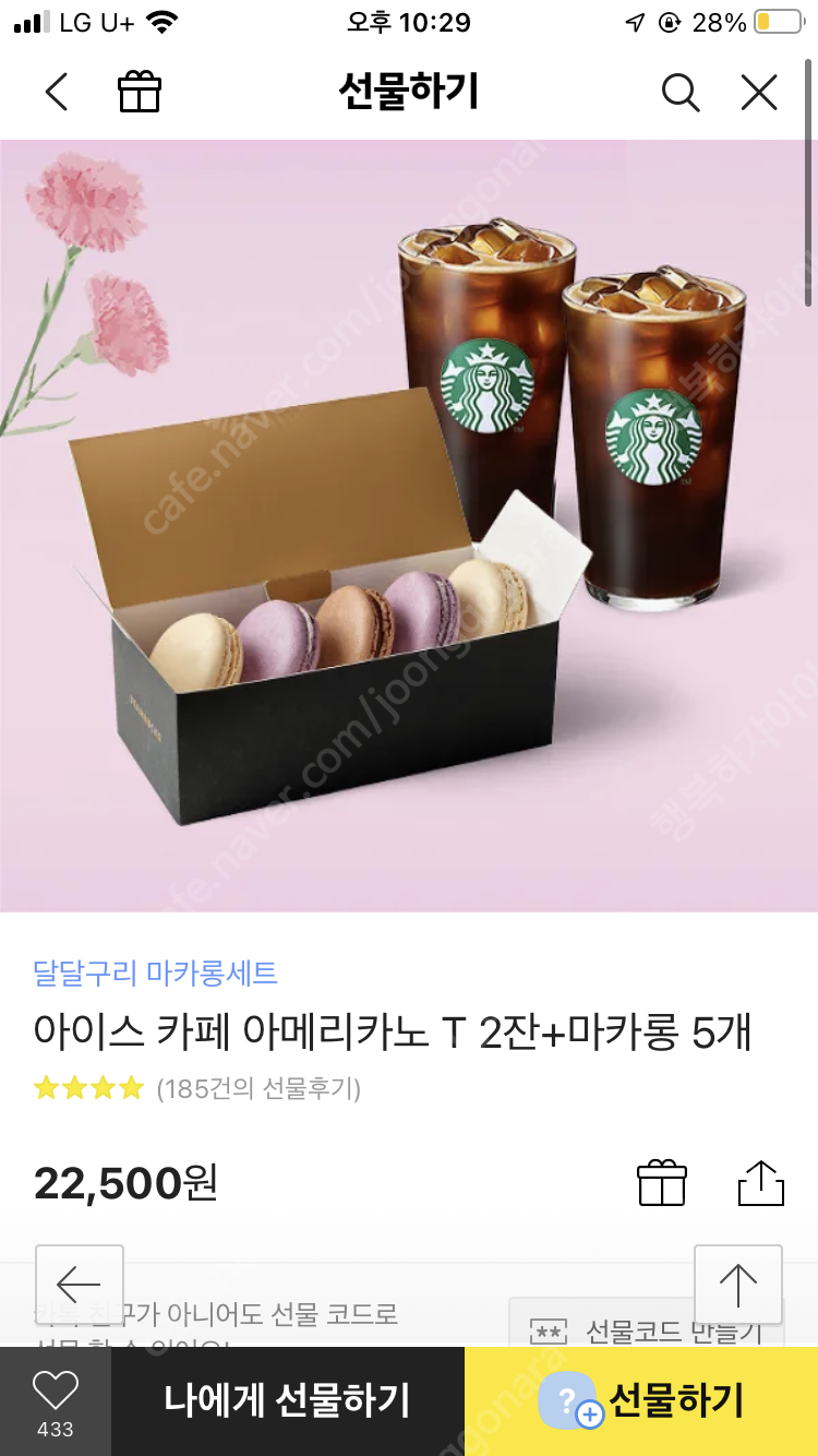 스타벅스 아메리카노2잔+마카롱5개 (80%)