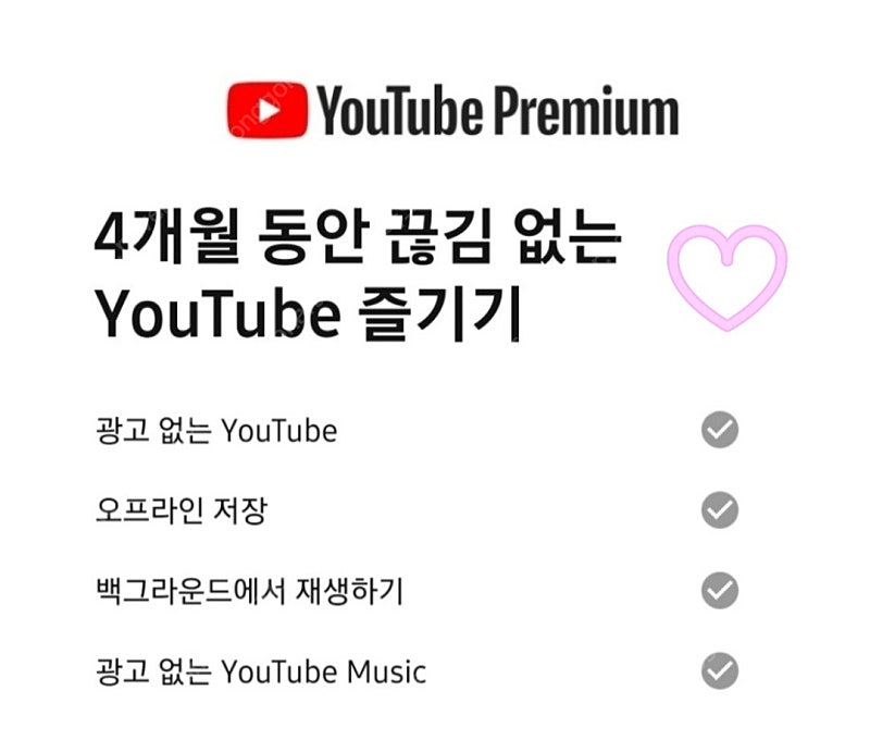 3천원.선등록 유튭 프리미엄 및 뮤직 4개월 이용권