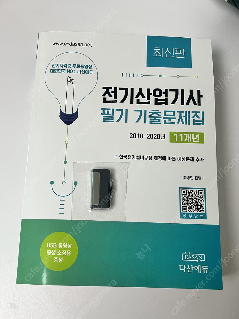 (새제품) 다산에듀 전기산업기사 필기 기출문제집 최신판 + 강의USB