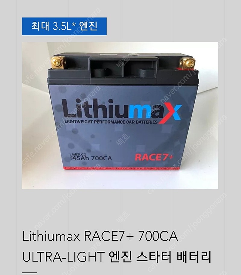 초경량 리튬 자동차배터리 판매(Lithiumax batteries)