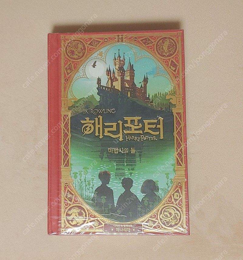 해리포터 마법사의 돌 미나리마 책