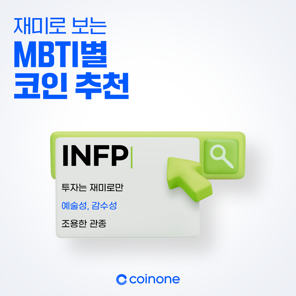 재미로보는 MBTI별 추천 코인 - INFP - Talken