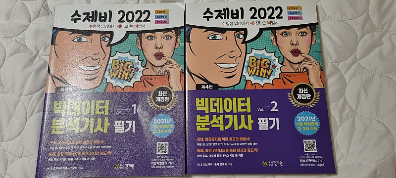 빅데이터분석기사 필기 수제비 2022