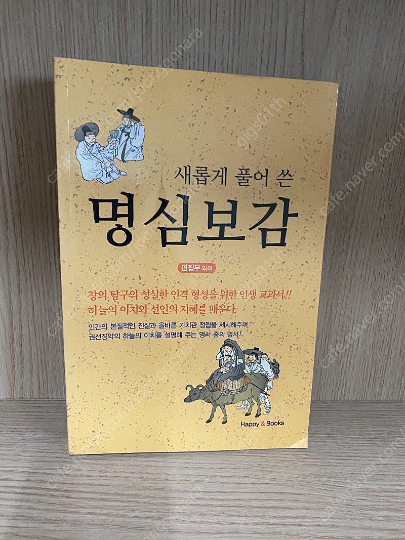 새롭게 풀어 쓴 명심보감 , 2013년 발행책 / 택배비포함 5000원