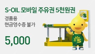 S_oil모바일 5000원 주유권