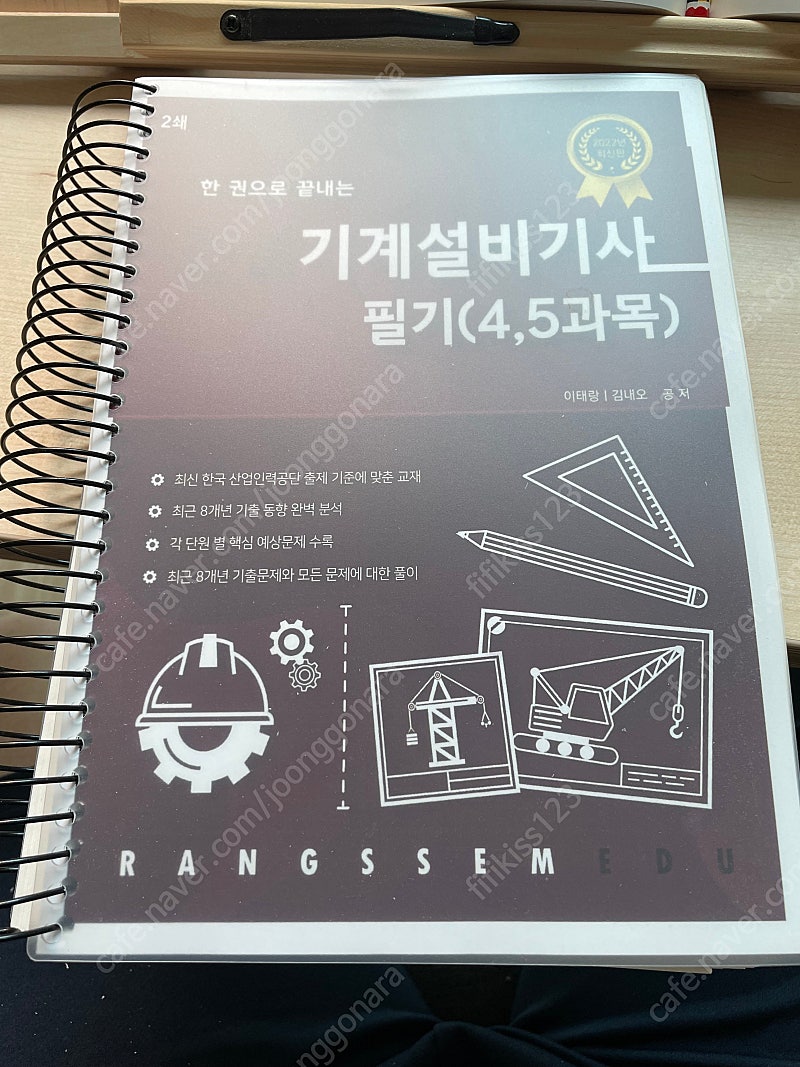 랑쌤 건설기계설비기사 필기 4,5과목