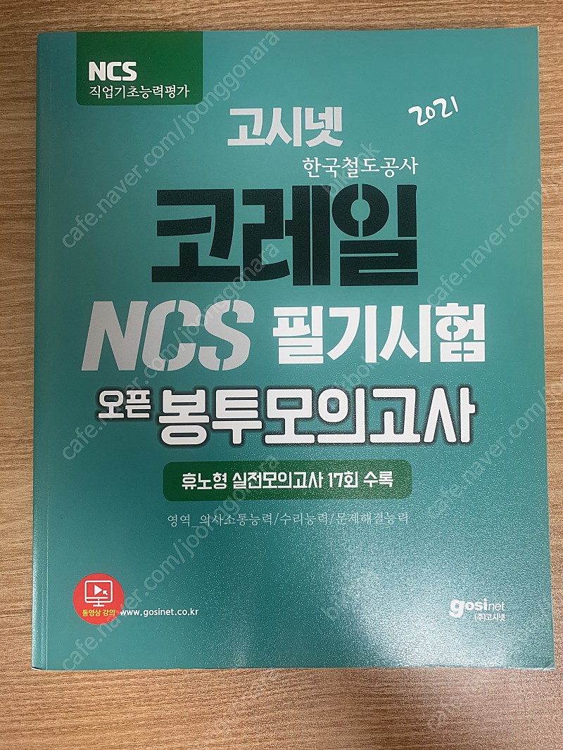 코레일 한국철도공사 NCS 봉투 모의고사 모음