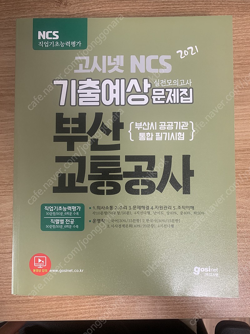 부산교통공사 NCS 봉투 모의고사 모음
