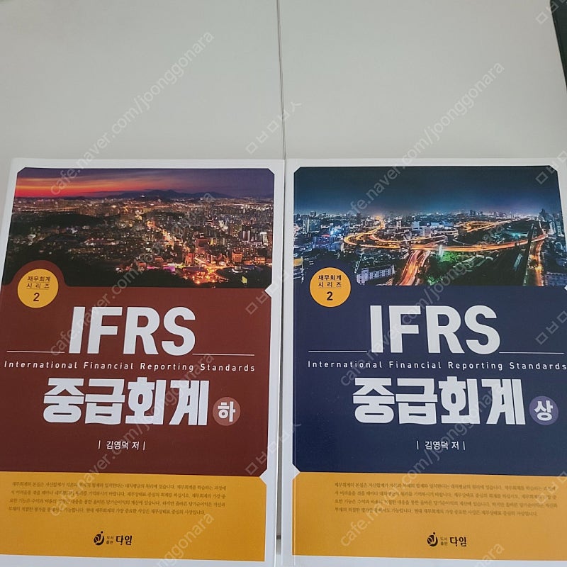 김영덕 IFRS 중급회계 상,하 (새것)