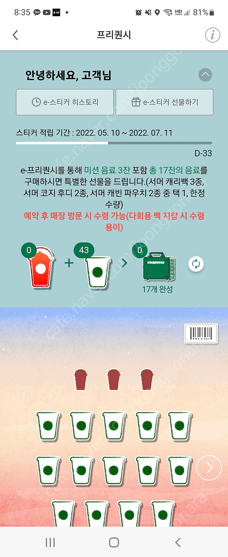 스벅 프리퀀시 교환 흰색6장(저)->미션3장(님)