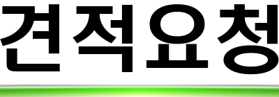 견적요청