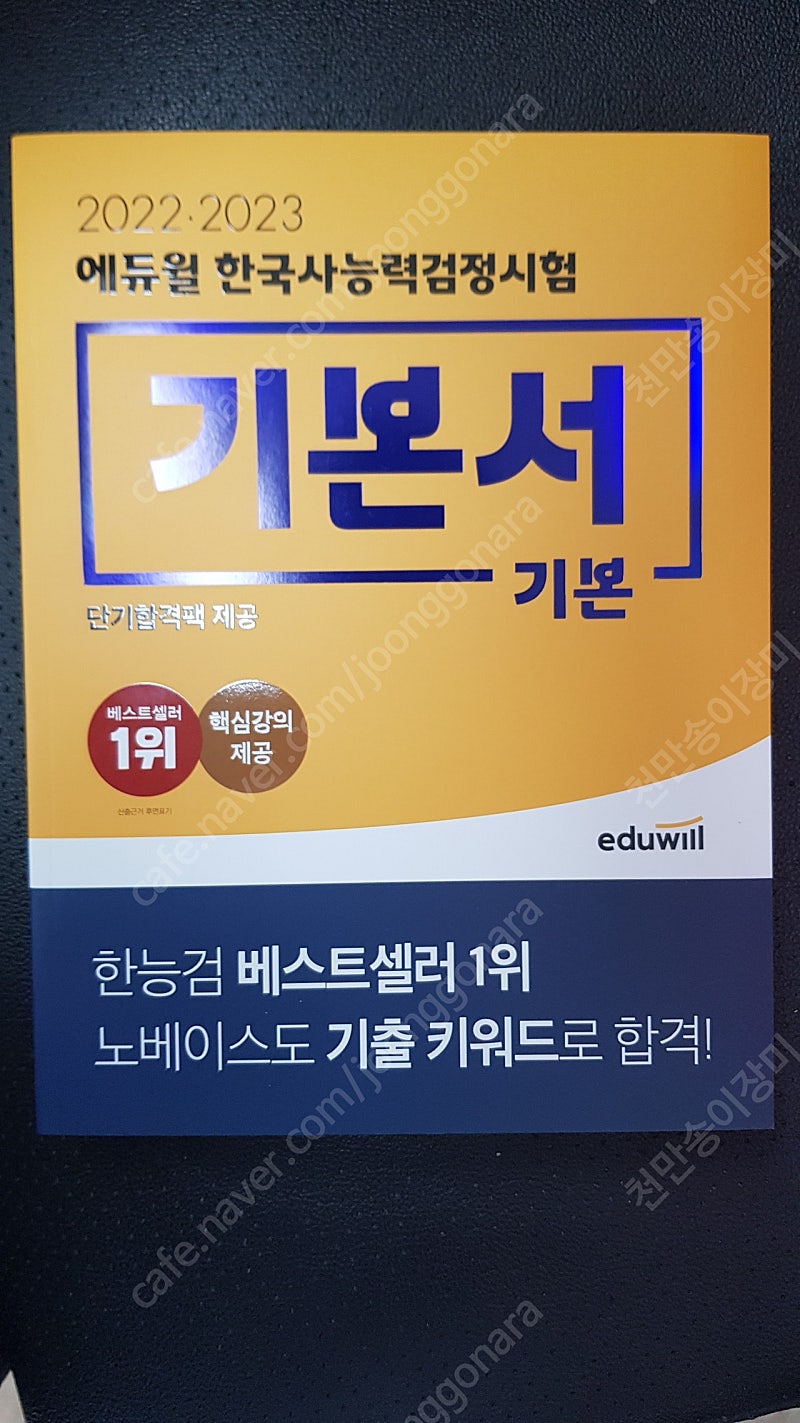 에듀윌 한국사능력검정시험 기본서+기출문제집