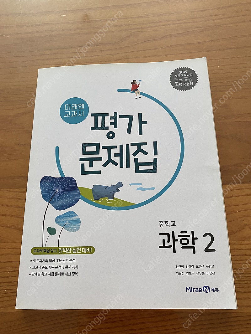 중학교 과학 미래엔 평가문제집 2학년, 오투 1-2학년