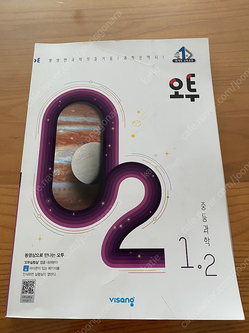 중학교 과학 미래엔 평가문제집 2학년, 오투 1-2학년--1