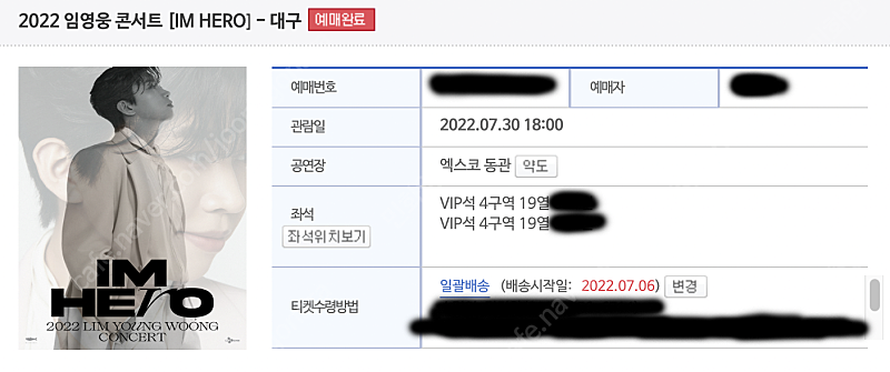 임영웅 콘서트 (대구) 7월 30일 vip 연석 -> 인천 콘서트 vip 연석 교환 원합니다!!