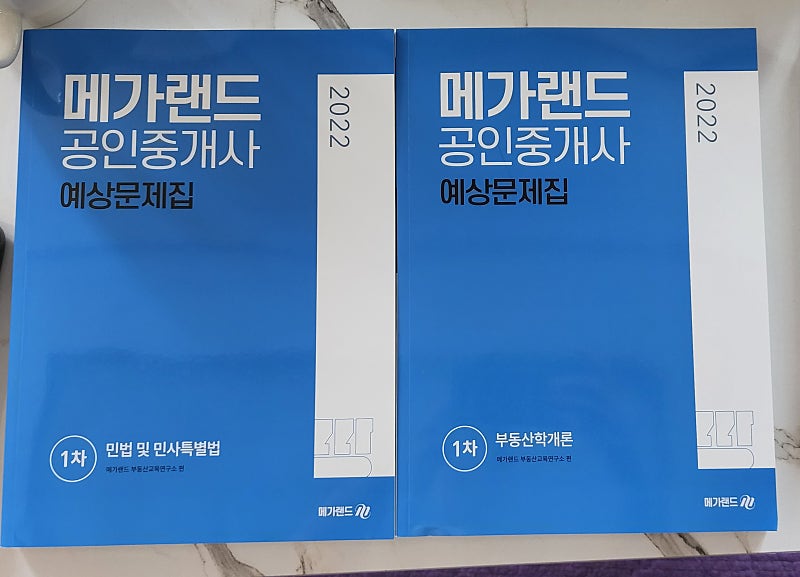 2022 메가랜드 공인중개사 1차 예상문제집 (민법 학개론)