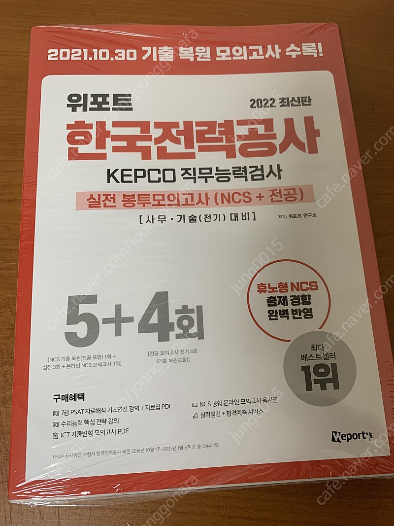 위포트 한국전력공사 실전 봉투모의고사(ncs+전공)