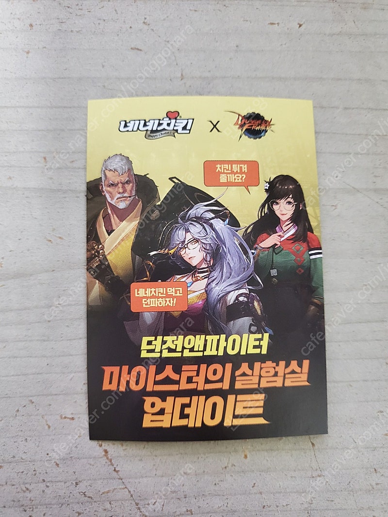 네네치킨 던파 쿠폰 1000원!--1