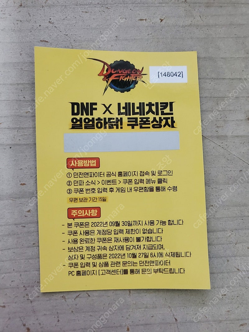네네치킨 던파 쿠폰 1000원!