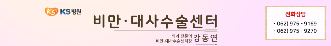 광주KS병원 비만대사수술센터