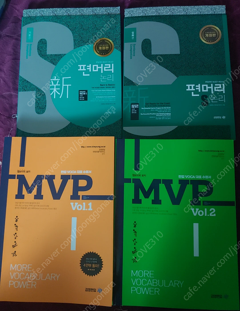 편입 / MVP Vol. 1, 2 / 편머리 논리 기본, 심화 판매합니다