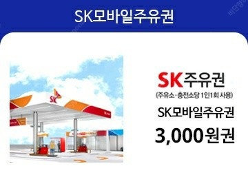 Sk모바일 주유권 3천원권 2700원에 판매