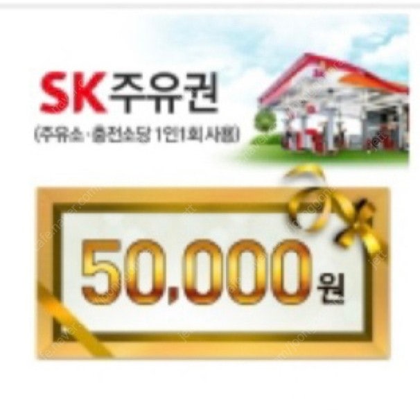 SK 주유권 5만원 판매합니다.