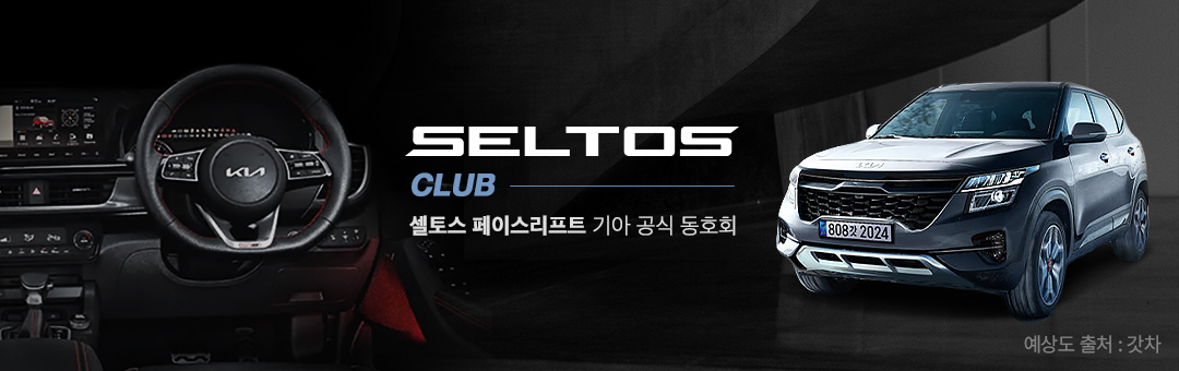 ★ 셀토스 페이스리프트 기아 공식 동호회 [셀토스 클럽] 가격